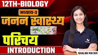 Introduction (L-1) | Reproductive Health | Class 12th/NEET Biology by Shalini Maam