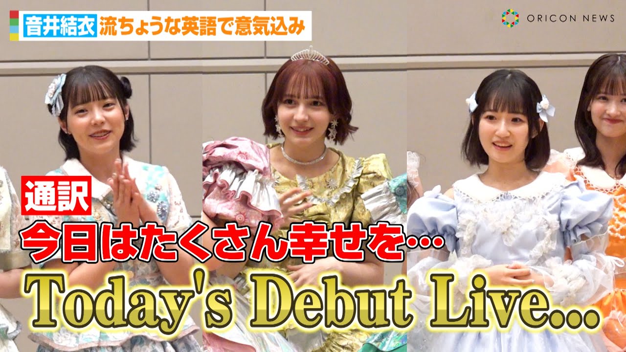 SWEET STEADY音井結衣、流ちょうな英語でデビューの意気込み！？FRUITS ZIPPER早瀬ノエル&amp;CANDY TUNE福山梨乃が通訳　ライブ前3グループ合同囲み取材