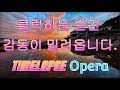 환상적인 해운대 풍경과 클래식의 만남(오페라) Fantastic Haeundae scenery meets classic