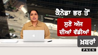 Canada Punjabi News ਵੱਡੀਆਂ ਖ਼ਬਰਾਂ ਸੁਣੋ | #CanadaPunjabiNews || What's Up Canada? || JAN 31 2026 ||