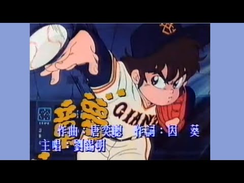 時代節奏 (《童夢》主題曲) - 無綫動畫版MV (1991)