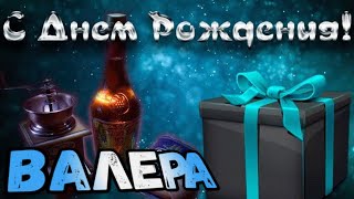 С Днем Рождения,Валера!Красивая песня для тебя!