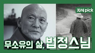 [KBS 지식 pick] (부처님 오신날 특집 다큐멘터리) 2010년 3월 입적하신 무소유의 삶, 故 법정스님의 삶과 행적을 기록한 다큐멘터리입니다 l KBS 100312 방송