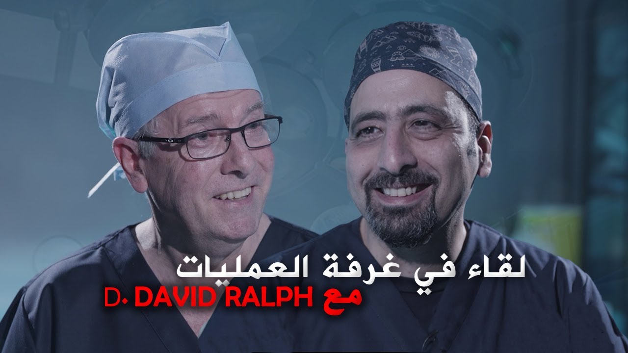 الدكتور محمد حمدان مع البروفيسور ديفيد رالف والحديث عن افضل انواع دعامات الذكر