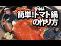 かんたんトマト鍋の作り方〜雪中鍋編〜