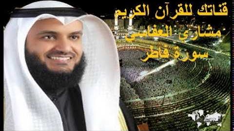 سورة فاطر - قناتك للقرآن الكريم - القارئ الشيخ مشاري بن راشد العفاسي 035