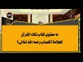 ما محتوى كتاب نكت القرآن للعلامة القصاب رحمه الله تعالى ما محتوى كتاب نكت القرآن للعلامة القصاب رحمه الله تعالى