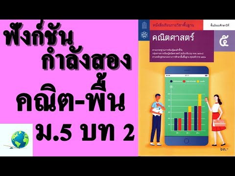 2.3 ฟังก์ชันกำลังสอง | คณิตพื้นฐาน ม.5 บทที่ 2 ฟังก์ชัน | โดย สุนทร พิมเสน