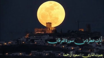آيات مأثرة من سورة الفرقان / للقارئ : سعود آل جمعة 1438/7/29