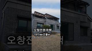 #청주전원주택매매 가격 다운다운~ 모던한 인테리어에 완벽한 조경까지 오창 전원주택 즉시입주