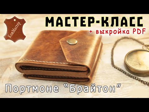 Брутальное портмоне из кожи "Брайтон". Подробный мастер-класс + выкройка PDF