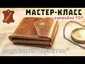 Брутальное портмоне из кожи "Брайтон". Подробный мастер-класс + выкройка PDF