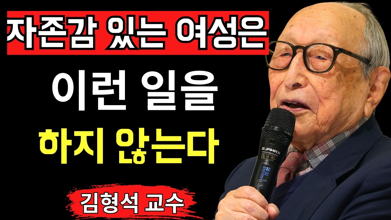 자존감 있는 여성이 사랑에서 절대 하지 않는 것 - 김형석 교수