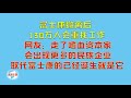 【游侠小周】富⼠康撤离后,130万人会重找工作,网友:走了嗜血资本家,会出现更多的民族企业,取代富士康的已经诞生就是它