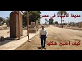 مدينة قتل موسي فيها رجل مازالت موجودة في مصر بشكلها القديم Memphis The City Of Ramses II 