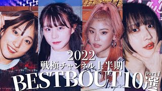 2022上半期BESTBOUT10選part1　by戦極CHANNEL