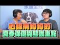 '26.07.13【全能狗S 寵物當家】尹崇耀獸醫師談「心臟病狗狗的夏季保健與照護重點」