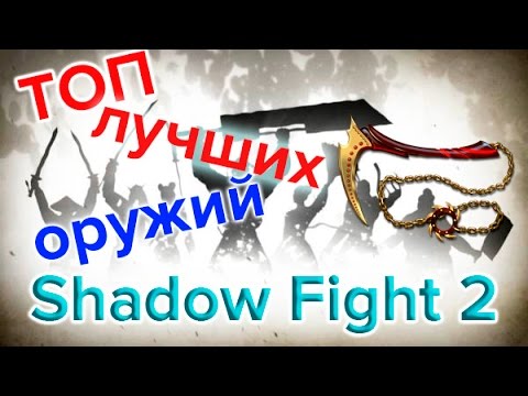 Shadow Fight 2 Вулкан Онлайн