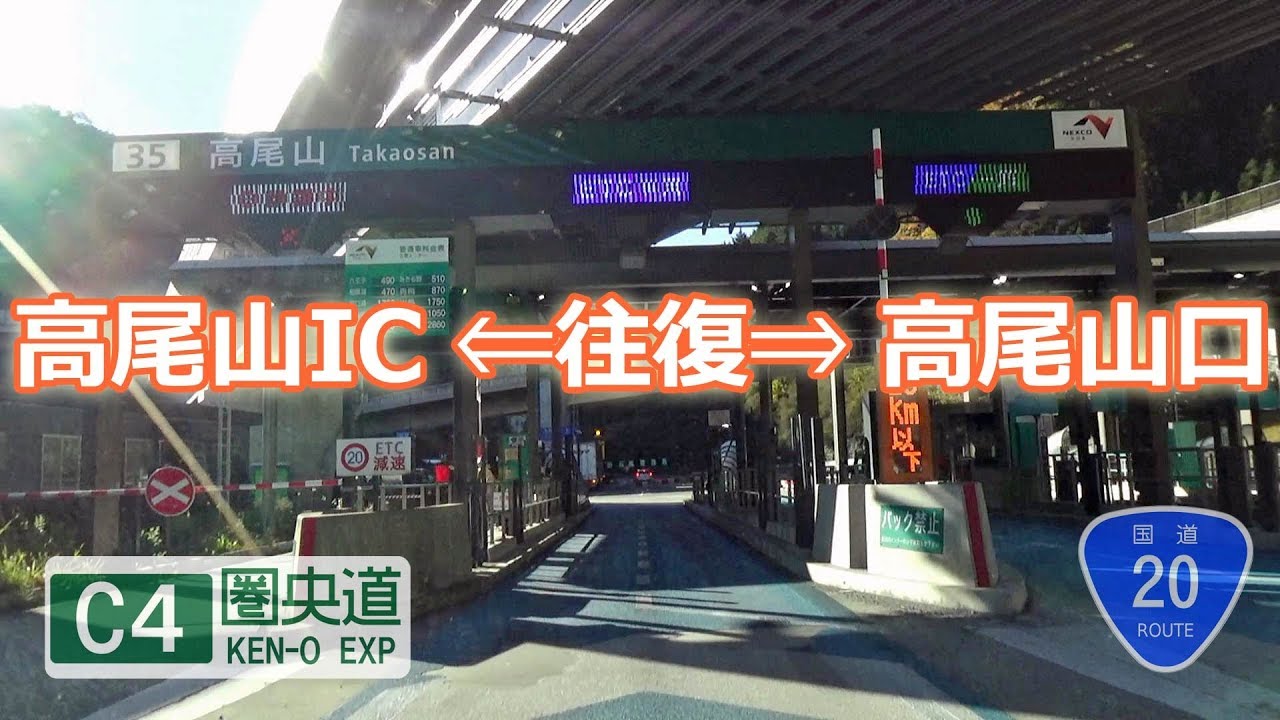 高尾山ic 往復 高尾山口 C4圏央道 国道号 行き方 帰り方 17 11月現在 107 Youtube 高尾山ic 往復 高尾山口 C4圏央道 国道号 行き方 帰り方 17 11月現在 107 Youtube