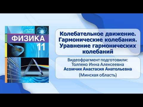 Тема 1. Колебательное движение. Гармонические колебания. Уравнение гармонических колебаний