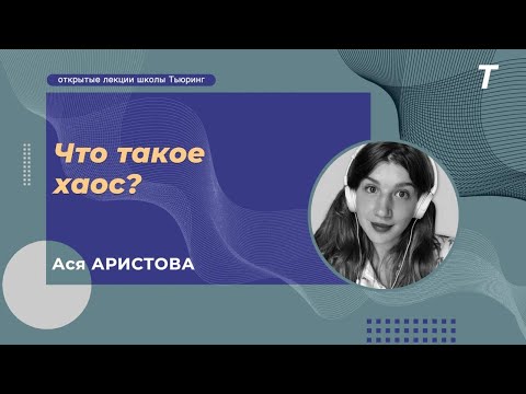 Видео: Что такое хаос?|Ася Аристова|Лекция №30