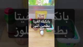 بانكيك الفيتا بطحين اللوز