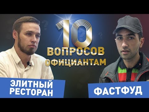 10 вопросов официанту: ЭЛИТНОГО РЕСТОРАН vs ФАСТФУД (Burger King)