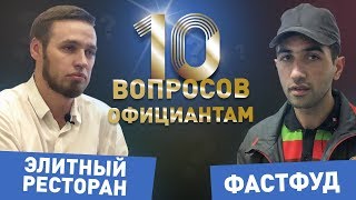 10 вопросов официанту: ЭЛИТНОГО РЕСТОРАН vs ФАСТФУД (Burger King)