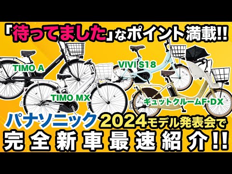 【電動アシスト自転車】パナソニック2024モデル発表会で完全新車最速紹介!2024モデルは｢待ってました｣なポイント満載!（電動自転車/パナソニック/）