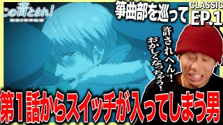 この音とまれ! 同時視聴