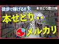 【本せどり】車が無くても簡単に稼げる最強の副業！【メルカリ】【ブックオフせどり】