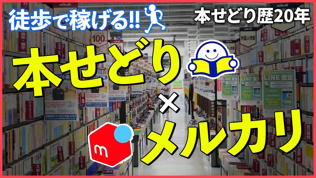 【本せどり】車が無くても簡単に稼げる最強の副業！【メルカリ】【ブックオフせどり】