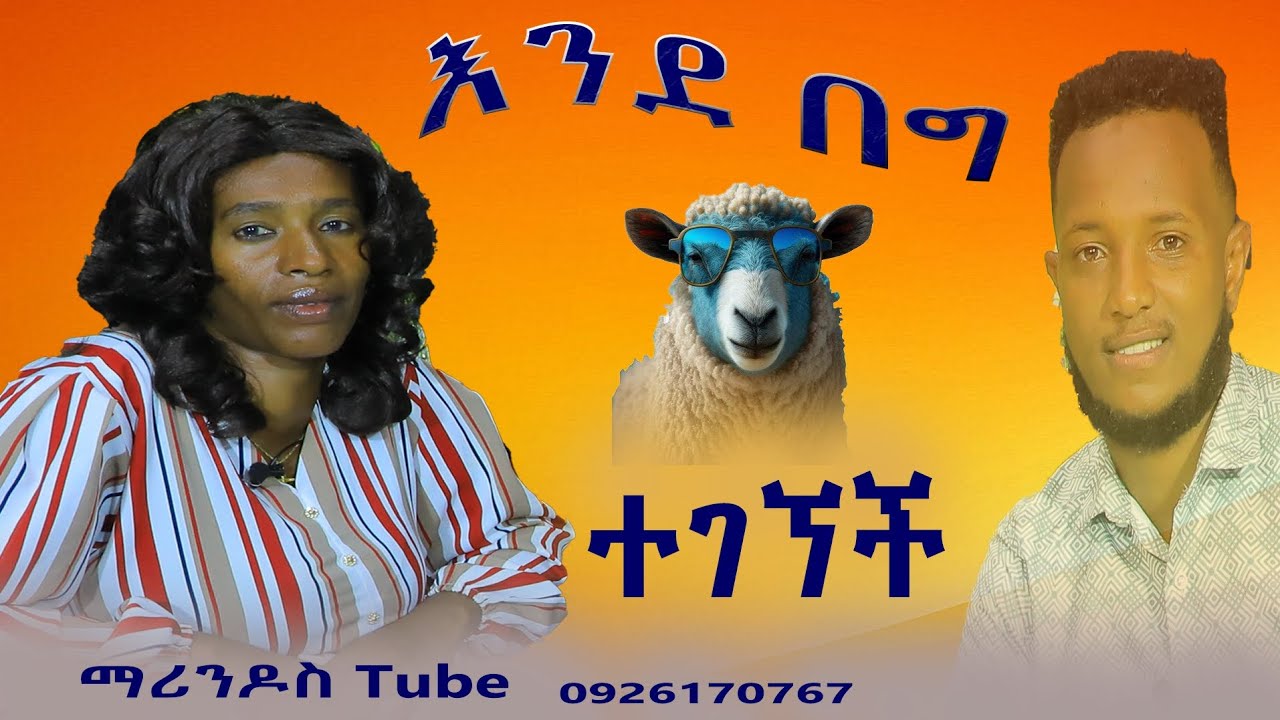 //እንደ በግ ኑሪ ተብዬ የምትለው ዘማሪ ተገኘች//Zemarit wegayehu alchaye/