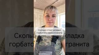 Стоимость укладки керамогранита #сделайсам #ремонт #дизайнинтерьера #своимируками #стройка