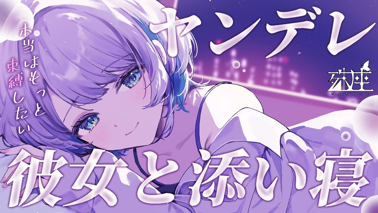 【男性向けシチュボ/ヤンデレ】深夜、急に不安で寝付けなくなってしまったヤンデレ彼女に束縛されるCV殊座【男性向けシチュエーションボイス】のサムネイル