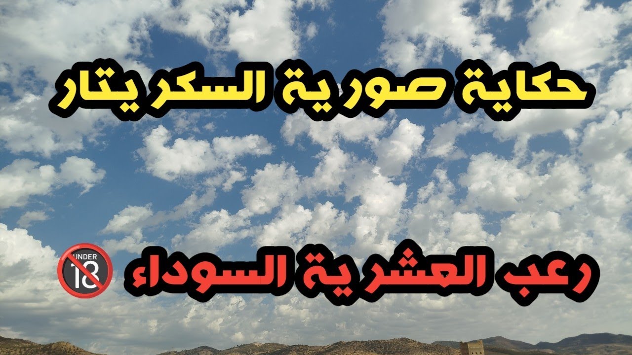 رعب العشرية السوداء 🔞 قصة صورية السكريتار لي خرجت من الدار تخدم ومرجعتش..#قصة مؤثرة... سنوات الجمر..