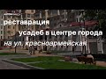 Восстановление усадеб Шумкова и Шмидена на ул. Красноармейская