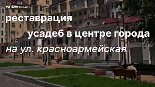 Восстановление усадеб Шумкова и Шмидена на ул. Красноармейская