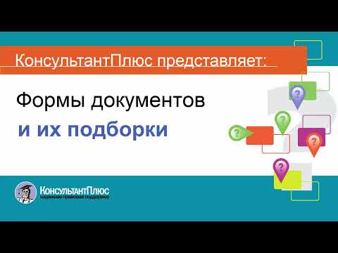 Руководство пользователя Консультант Плюс (12) - Формы документов и их подборки
