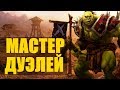 МАСТЕР ДУЭЛЕЙ➤ WoW Легион 7.3.5