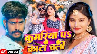#Raushan Rohi - कमरिया प काटा | #4kvideo #रंगदारी | #Sris...