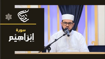سورة إبراهيم || القاري محمد إبراهيم كاسي | Surah Ibrahim| Ibrahim kasi
