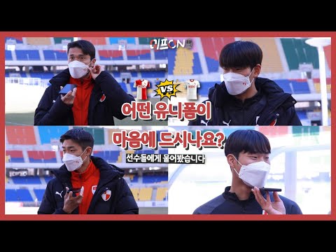 부산아이파크 미니프런트 8기✨ㅣ선수들에게 직접 질문했습니다! 홈 VS 어웨이 유니폼‼ 선수들의 선택은❓