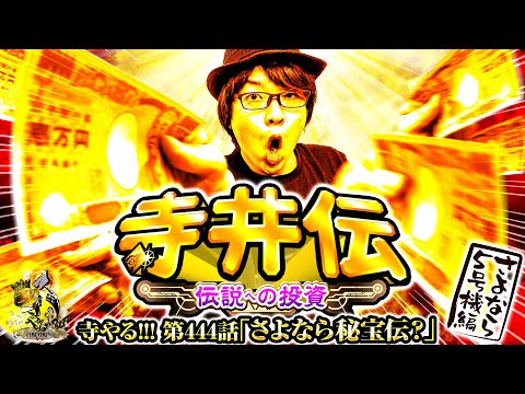 寺井一択の寺やる！ vol.444