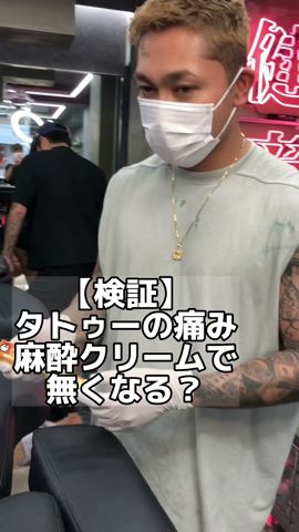 タトゥーの痛み麻酔クリームで無くなる?#shorts