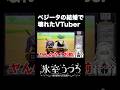 ベジータの結婚で壊れたVTuber(ネタバレ注意)　＃Shorts #vtuber #ドラゴンボールZ