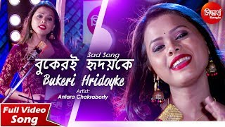 Bukeri Hridoyke | New Romantic Bangla Song | Antara Chakraborty | Siddharth Bangla