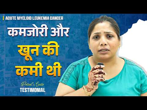 इलाज ने फाइनेंशियली और भी कमजोर कर दिया – और फिर…! | Acute Myeloid Leukemia: A Patient’s Journey