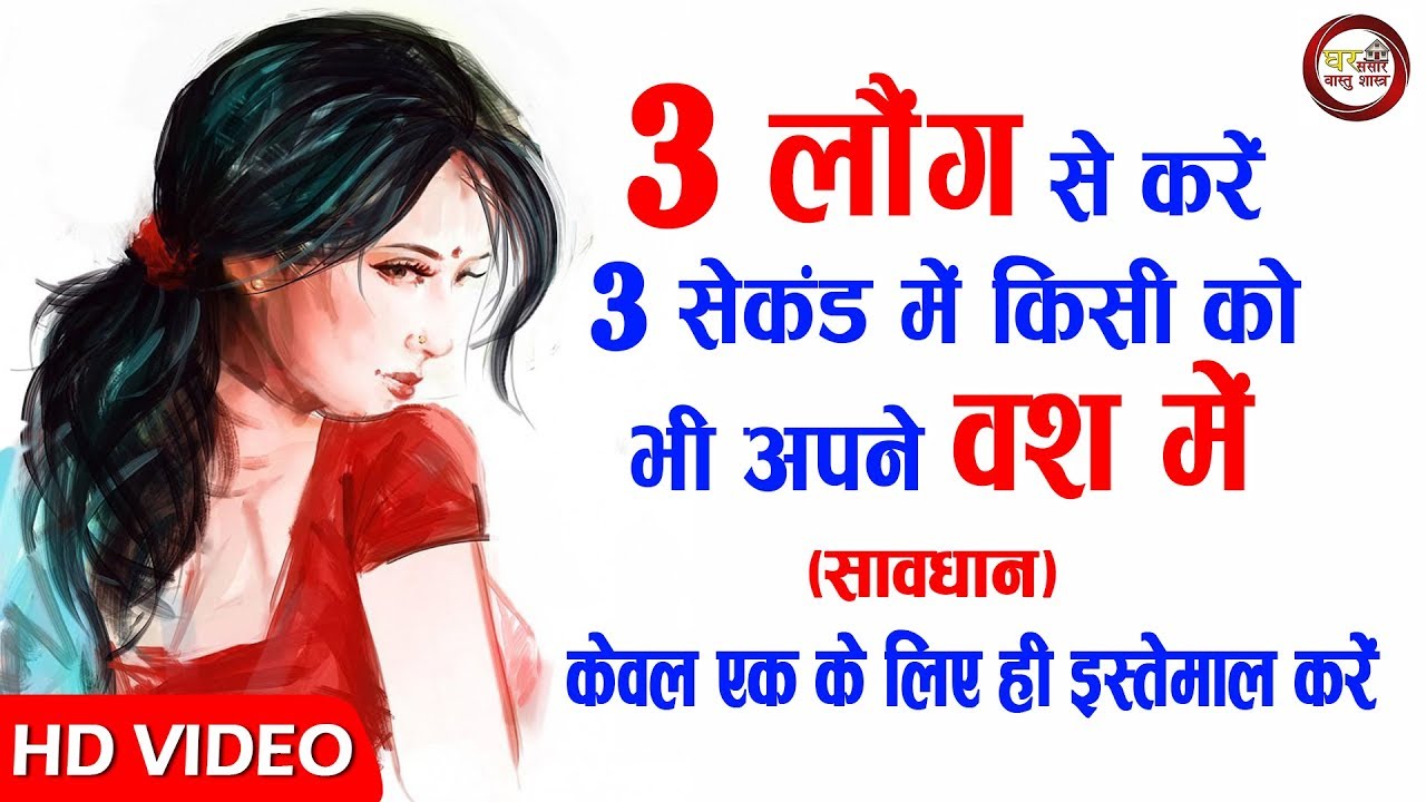 3 लौंग से करें 3 सेकंड में किसी को भी अपने वश में, सावधान: केवल एक के लिए ही इस्तेमाल करें - YouTube