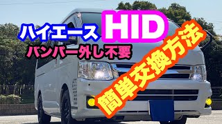 【ハイエース】バンパー外し不要。HID簡単交換方法